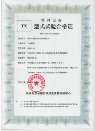 祝賀南京今明公司順利通過特種設(shè)備型式試驗